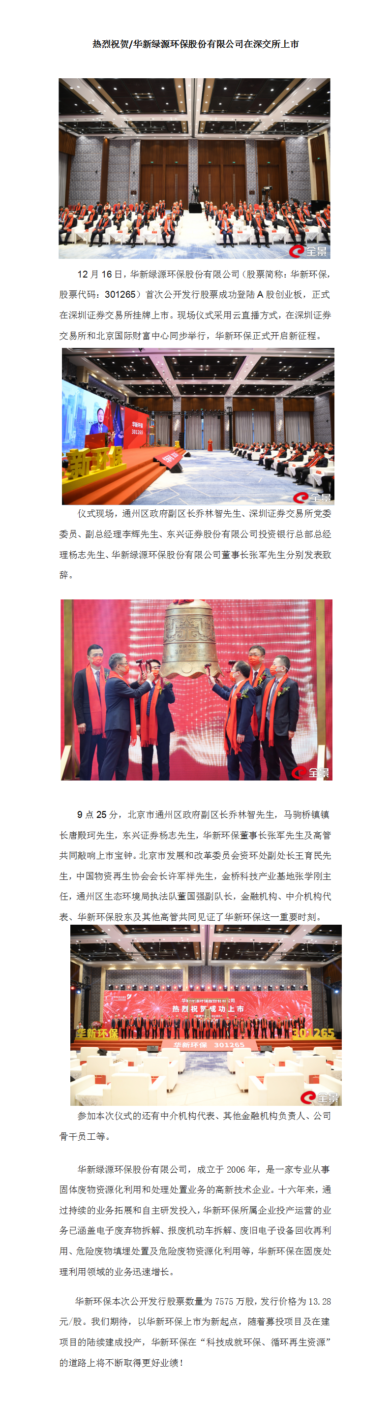 热烈祝贺bevictor伟德官网在深交所上市-w_1215_1(2)_01.png